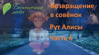 Дали миниконцерт) Возвращение в Совёнок рут Алисы №6
