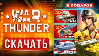 Как Скачать Вар Тандер 🎁 Скачать War Thunder на ПК с БОНУСОМ 🎁 2026