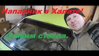 Проект 1100 Ч.4 - Ставим стекла с Халатным напарником.