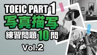 【TOEIC Part 1】リスニング対策・写真描写の練習問題10問 vol. 2