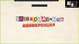 Псевдо-научная конференция 2023