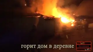 Пожар/ГОРИТ ДОМ в деревне/Безводный район/Приехали в помощь...