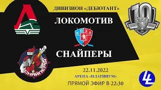 Локомотив - Снайперы