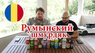 Алко Гид - Румынский шмурдяк 