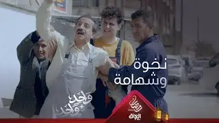 شهامة ونخوة أبو دريد توصل حدها لما صبري يعتدي على عمّاله