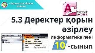 Деректер базасын құру 10 сынып информатика