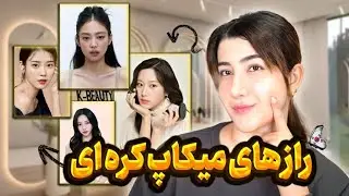 آموزش میکاپ کره ای✨ Glowing make up