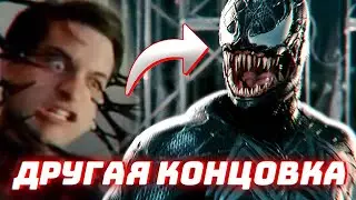 АЛЬТЕРНАТИВНАЯ КОНЦОВКА ЧЕЛОВЕК-ПАУК 3 ВРАГ В ОТРАЖЕНИИ 