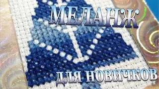183 Приемы (секреты) вышивки  меланжем для новичков
