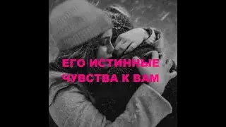 ИСТИННЫЕ ЧУВСТВА К ВАМ НА ЕГО СЕРДЦЕ??? гадание на кофейной гуще.