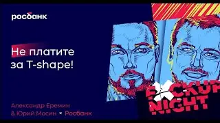 Александр Еремин х Юрий Мосин. Не платите за T-shape!