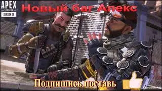 Новый баг Апекс