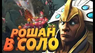 Dota 2 5 НЕОБЫЧНЫХ СПОСОБОВ ЗАБРАТЬ РОШАНА В СОЛО