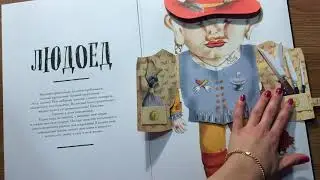 Отзыв на книгу "Раскрой сказку. Интерактивная книга"