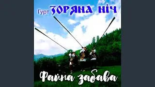 Ти для кого заплела