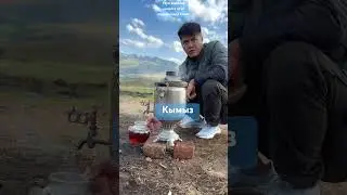 Путь Кекеев-кымыз 