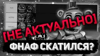 ОБЗОР НА ВСЕ ЧАСТИ FIVE NIGHTS AT FREDDY'S | 8 ДЕНЬ РОЖДЕНИЯ FNAF
