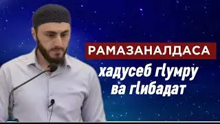 12.04.2024./ Рамазаналдаса хадусеб гlумру ва гlибадат.