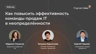 Как повысить эффективность команды продаж IT в неопределенности