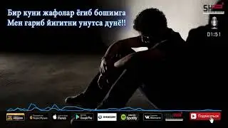 Бир куни жафолар ёғиб бошимга.Мен Ғариб йигитни унутса дунё!