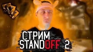 СТАНДОФФ 2 СТРИМ STRAEM STANDOFF 2