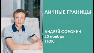 Личные границы / Андрей Сорокин