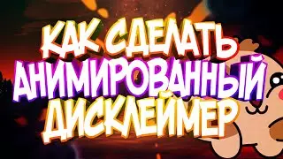 КАК СДЕЛАТЬ АНИМИРОВАНЫЙ ДИСКЛЕЙМЕР!!!