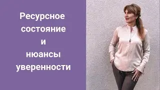 Ресурсное состояние и нюансы уверенности