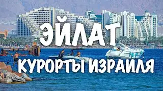 ❤️ИЗРАИЛЬ❤️ ЭЙЛАТ-КУРОРТ ИЗРАИЛЯ