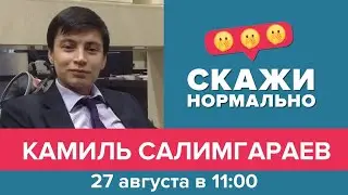 Эфир 27 августа 2021. Камиль Салимгараев
