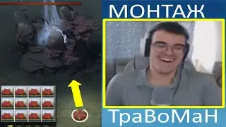 КАК ТРАВОМАН НА САМОМ ДЕЛЕ ИГРАЕТ В ДОТУ