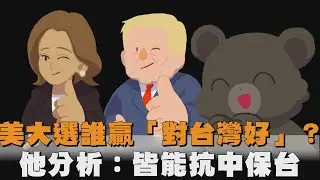 美大選誰贏「對台灣較好」？他分析：皆能抗中保台