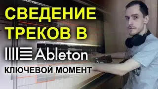 Сведение треков в Ableton Live | Ключевой момент