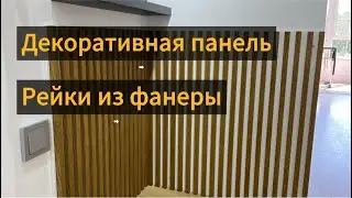 Декоративная панель из фанеры