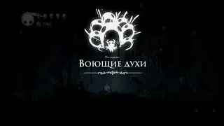 Hollow Knight [08]. Воющие духи
