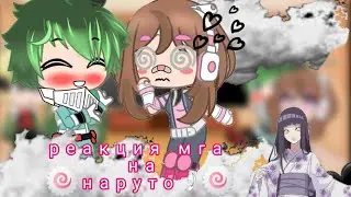 🎐реакция мга на 🍥Наруто🍥[2/?]