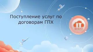 Поступление услуг по договорам ГПХ