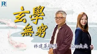 Raga Finance：玄學無窮 20241030 - #家中物件之風水策略#少年Danny 的煩惱 - 主持：林建華師傅、Jace大大 嘉賓 : Danny