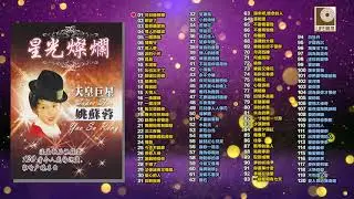 姚苏蓉 Yao Su Rong - 星光灿烂 Xing Guang Can Lan (Official Audio Compilation)