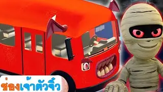Spooky! ล้อบนรถบัส | กลอนฮาโลวีนสำหรับเด็ก | ABC Thai