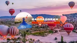 Каппадокия #Cappadocia