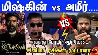 Ameer vs Mysskin... மக்கள் கழுவி ஊற்றும் Kottukkaali முற்றும் மோதல் | Sivakarthikeyan | Mariselvaraj