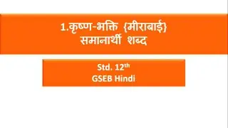 Samanarthi Shabd | Chapter - 1.कृष्ण-भक्ति | Std.12th | GSEB | समानार्थी शब्द