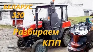 🚜 Беларус-320 разборка КПП 