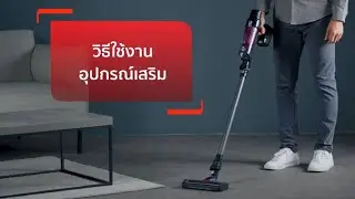 วิธีใช้งานอุปกรณ์เสริมเครื่องดูดฝุ่นไร้สาย Tefal X-PERT 7.60 รุ่น TY6A