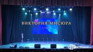 Виктория Мисюра - Соло