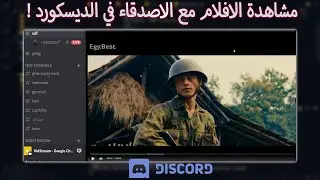 كود مشاهدة الافلام على الديسكورد مع الاصدقاء - شرح مبسط (موقع ايجي بيست)