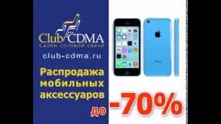 Club CDMA - АКЦИЯ: мобильные аксессуары по ценам из Китая!