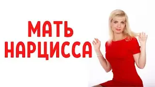 Матери нарциссов / Типы матерей нарциссов