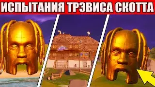 ПРОХОЖДЕНИЕ ИСПЫТАНИЙ ТРЭВИСА СКОТТА ФОРТНАЙТ! ПРЫГАЙТЕ НА РАЗНЫХ ГИГАНТСКИХ ГОЛОВАХ